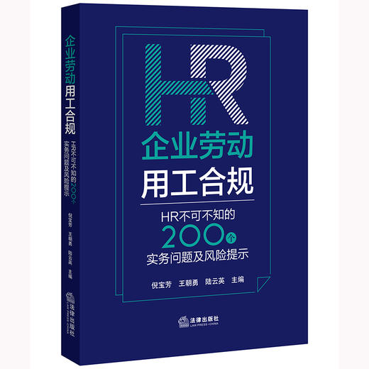 企业劳动用工合规：HR不可不知的200个实务问题及风险提示 倪宝芳 王朝勇 陆云英主编 商品图7