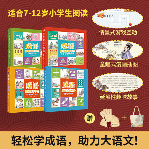 成语应该这样学1+2全套共4册—轻松学成语，玩转大语文！【送九色鹿布包+送成语卡牌】 商品图0