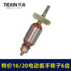 【货号01577】老款库存16/20电动扳手转子6齿配虎啸小固哥铁手牧铁20型电动扳手电机 商品缩略图6
