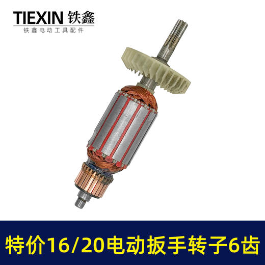 【货号01577】老款库存16/20电动扳手转子6齿配虎啸小固哥铁手牧铁20型电动扳手电机 商品图6