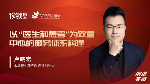 卢晓宏：以“医生和患者”为双重中心的服务体系构建 商品图0