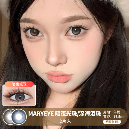 MARYEYE / 暗月光珠/深海泪珠 / 2片入 / 年抛 / 14.5mm / 明显扩瞳轻显色高光款 商品图0