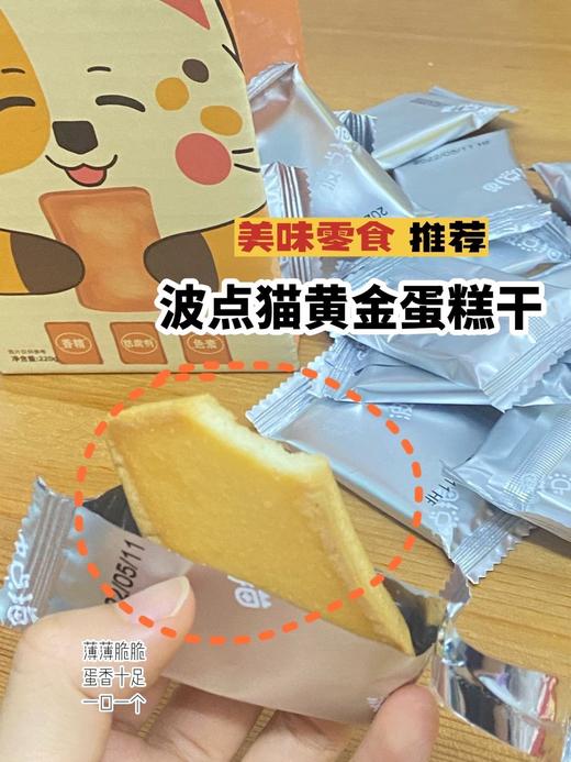 【波点猫蛋糕干】9.9💰一口吃出满满鸡蛋香😍波点猫蛋糕干配料只有鸡蛋，面粉，油和糖。一箱只要9.9💰  商品图0