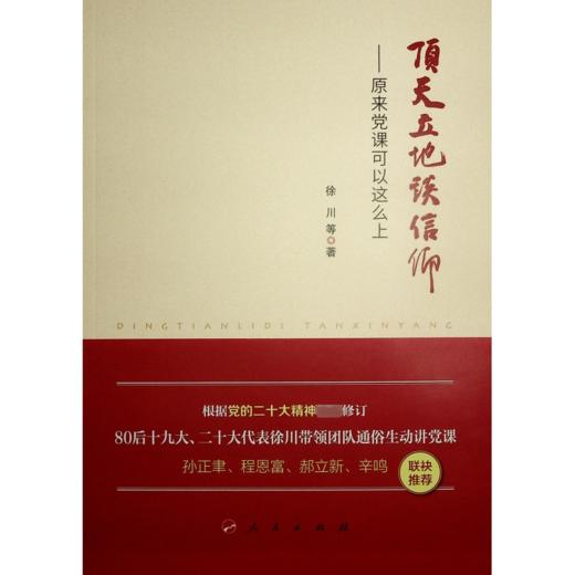 顶天立地谈信仰——原来党课可以这么上 商品图0