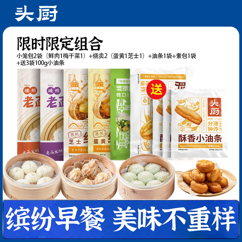 【88到手10件！！】头厨|鲜肉小笼包1袋+梅干菜小笼包1袋+芝士烧麦1+蛋黄烧麦1+油条1+素包1（送3袋100g小油条+1份蒸笼纸）