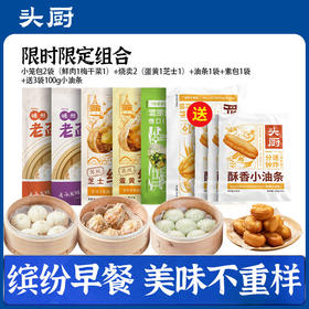 【88到手10件！！】头厨|鲜肉小笼包1袋+梅干菜小笼包1袋+芝士烧麦1+蛋黄烧麦1+油条1+素包1（送3袋100g小油条+1份蒸笼纸）