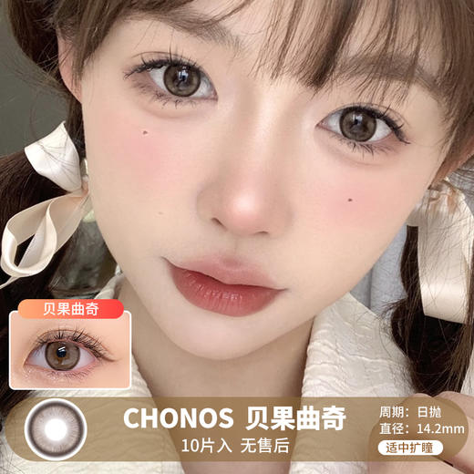 Chonos / 贝果曲奇 / 美瞳日抛 / 10片入 / 无售后 / 14.2mm / 适中扩瞳细边自然玲珑款 商品图0