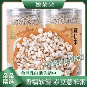 【姚朵朵】贵州薏仁米550g*1罐 / 550g*2罐