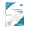 智能协作机器人技术及应用（中级） 商品缩略图0