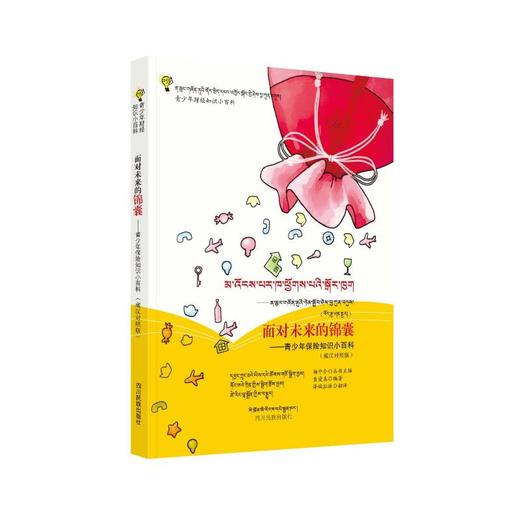 面对未来的锦囊——青少年保险知识小百科(藏汉对照版) 商品图0