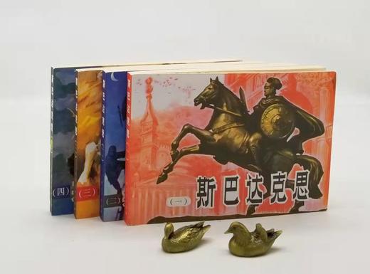 重点推荐：连环画：《斯巴达克思》，全4册，平装，32开本，雷德祖绘画，广西人民出版社2003年一版一印，总印数3000册，定价186元，售价：168元。原封库存，纯自然旧。 商品图0