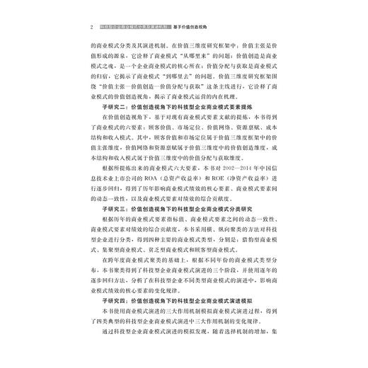 科技型企业商业模式分类及演进机制：基于价值创造视角/杨卓/浙江大学出版社 商品图2