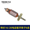 【货号01577】老款库存16/20电动扳手转子6齿配虎啸小固哥铁手牧铁20型电动扳手电机 商品缩略图5