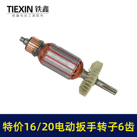 【货号01577】老款库存16/20电动扳手转子6齿配虎啸小固哥铁手牧铁20型电动扳手电机 商品图5