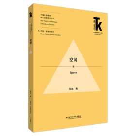 空间 外语学科核心话题前沿研究