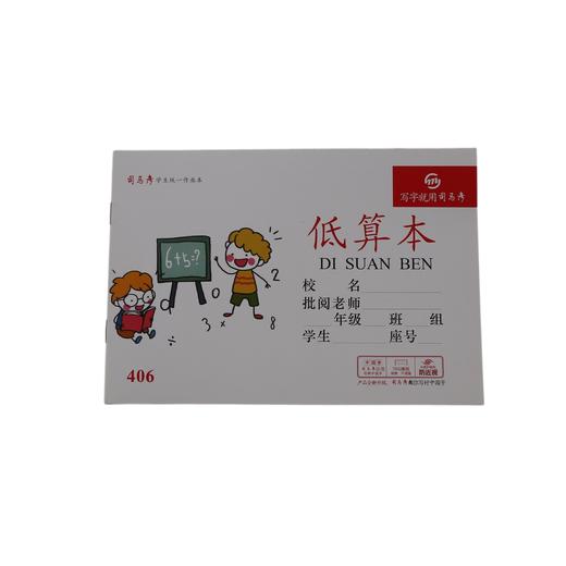 司马彦学生作业本低算本406（6970307257176） 商品图0