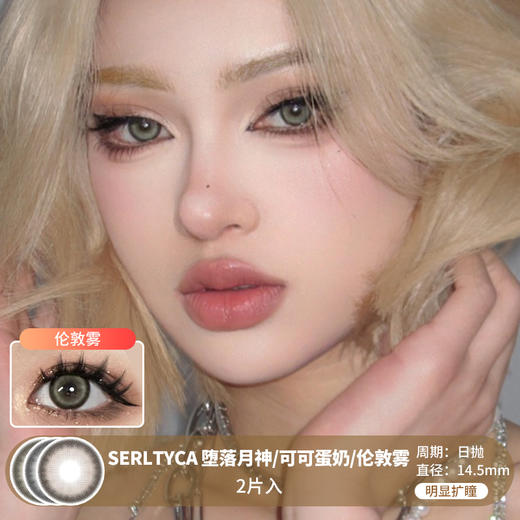 SERLTYCA / 堕落月神/可可蛋奶/伦敦雾 / 10片入 / 日抛 / 无售后 / 14.5mm / 明显扩瞳粗边显色提亮款 商品图0