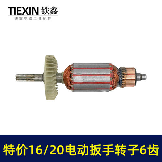 【货号01577】老款库存16/20电动扳手转子6齿配虎啸小固哥铁手牧铁20型电动扳手电机 商品图3