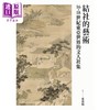 【中商原版】作者亲签版 结社的艺术 16-18世纪东亚世界的文人社集 港台原版 张艺曦 王昌伟 何淑宜 许齐雄 联经出版 商品缩略图1