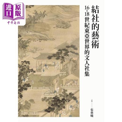 【中商原版】作者亲签版 结社的艺术 16-18世纪东亚世界的文人社集 港台原版 张艺曦 王昌伟 何淑宜 许齐雄 联经出版 商品图1
