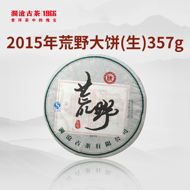 【回家之旅专享】澜沧古茶2015年荒野普洱生茶大饼357g