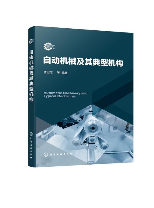 自动机械及其典型机构 商品图0