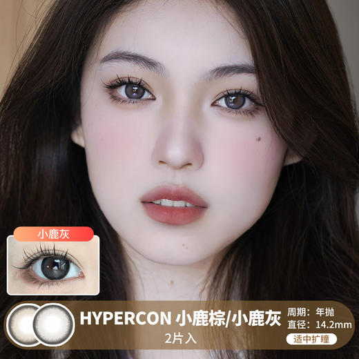 HYPERCON / 小鹿棕/小鹿灰 / 美瞳年抛 / 2片入 / 14.2mm / 适中扩瞳细边狗狗眼深邃提神款 商品图0