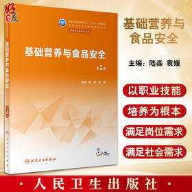 基础营养与食品安全 第2版 陆淼 袁媛 十四五规划 全国中等卫生职业教育教材 供营养与保健专业用 人民卫生出版社9787117344142