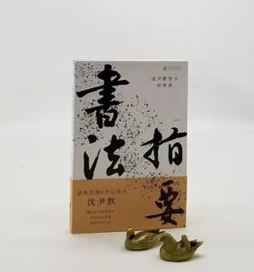 《书法指要：沈尹默学书经验谈》，沈尹默著，北京联合出版公司2022年版，定价42，售价27元。