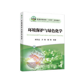 环境保护与绿色化学/郝润龙，齐萌，袁博编著