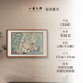 李周卫《乐园》国画人物 17CM*25CM 约半平尺 卡纸（未装框）【原作编号GH0025】
