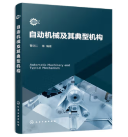 自动机械及其典型机构