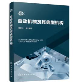 自动机械及其典型机构 商品图0