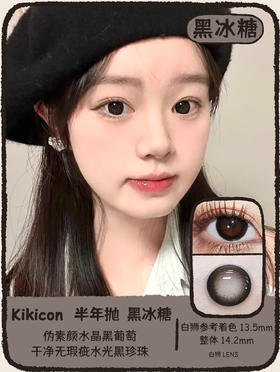 Kikicon旗下 ·黑冰糖&蜜团巧｜着色待测｜半年抛  2片