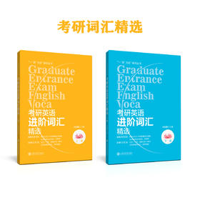 考研英语进阶词汇精选（上下册）