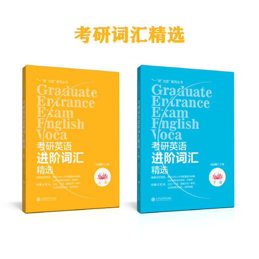 考研英语进阶词汇精选（上下册） 商品图0