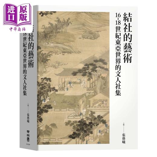 【中商原版】作者亲签版 结社的艺术 16-18世纪东亚世界的文人社集 港台原版 张艺曦 王昌伟 何淑宜 许齐雄 联经出版 商品图0