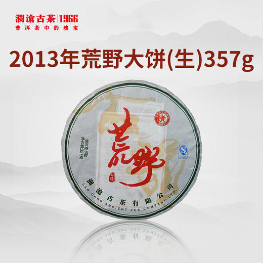 【回家之旅专享】澜沧古茶2013年荒野普洱生茶大饼357g 商品图0