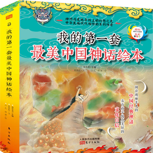 原创精美手绘系列 我的di一zui美中国神话绘本 全彩注音版 套装共5册 商品图0