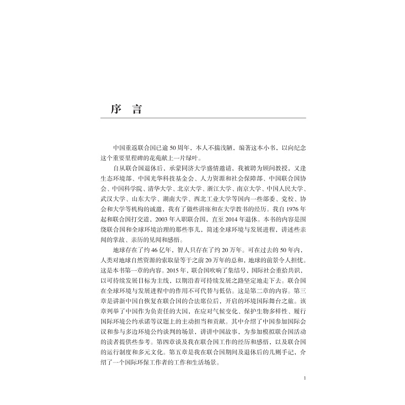 绿色足迹——联合国与全球环境治理 内文预览2 序言_001.jpg
