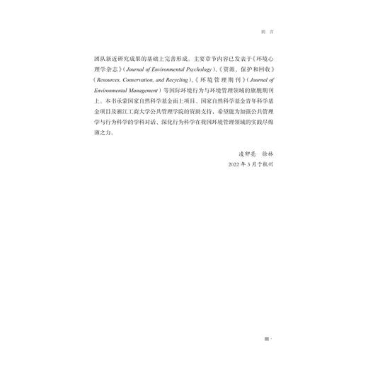 居民环保行为溢出效应的内在机理与影响因素研究/凌卯亮 徐林/浙江大学出版社 商品图3