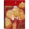 金枝(全本)(精)/人民文学出版社/邵丽/9787020176380 商品缩略图0