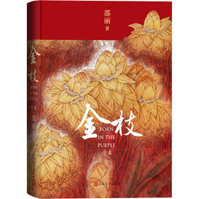 金枝(全本)(精)/人民文学出版社/邵丽/9787020176380