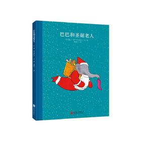 【童立方】大象巴巴系列：巴巴和圣诞老人3-6岁精装绘本