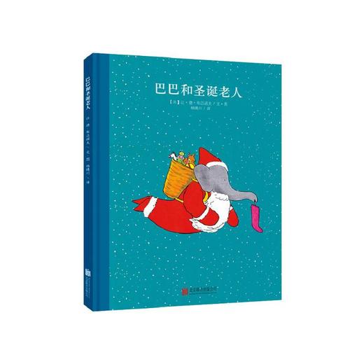 【童立方】大象巴巴系列：巴巴和圣诞老人3-6岁精装绘本 商品图0