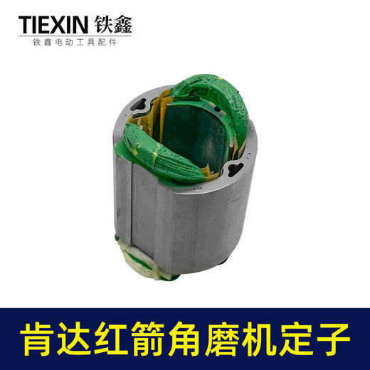 【货号07642】配肯达红箭100角磨机定子精品全铜电机55高磨光机定子角磨机电机配件 商品图7