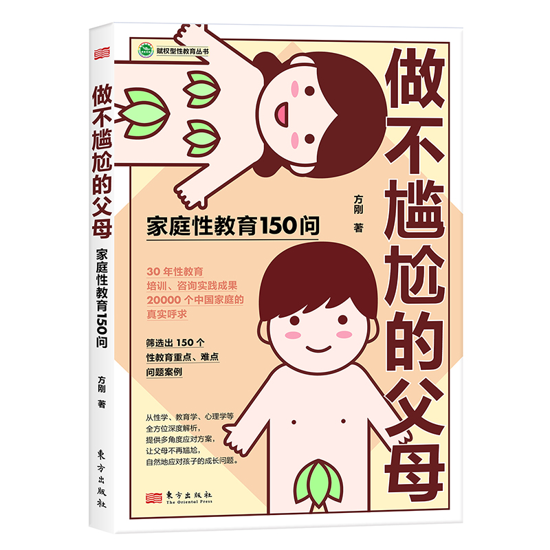 做不尴尬的父母【赋权型性教育丛书】