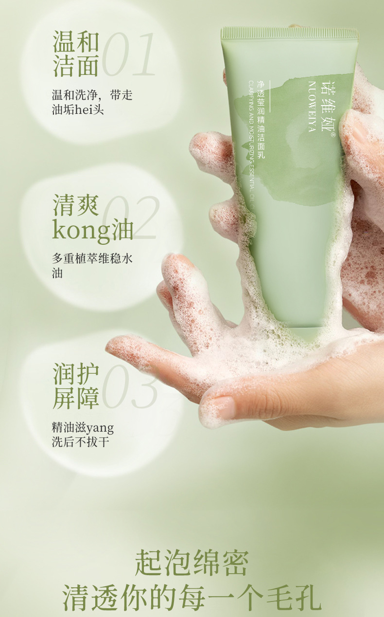 诺维娅净透莹润精油洁面乳详情_04.jpg