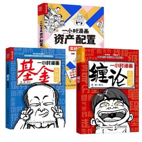 一小时漫画缠论实战法+基金实战法+资产配置实战法