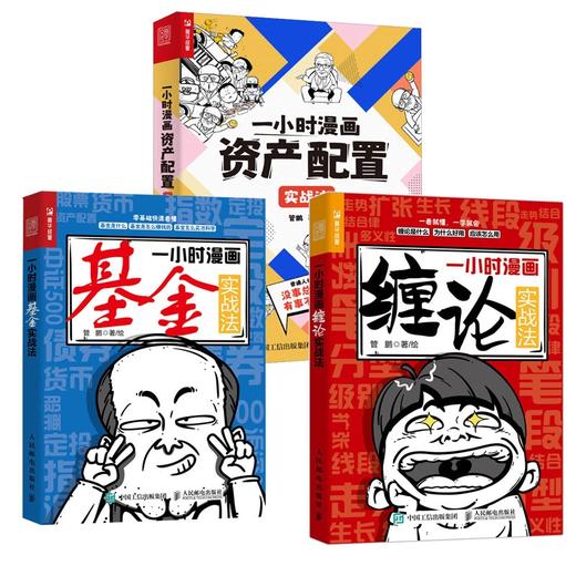 一小时漫画缠论实战法+基金实战法+资产配置实战法 商品图0